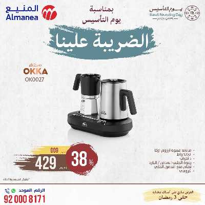 عروض يوم التاسيس من المنيع 25