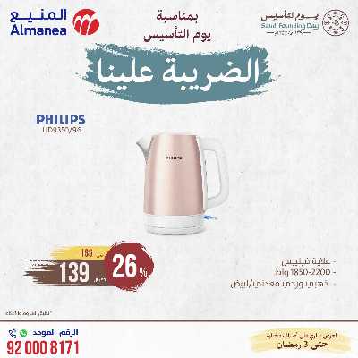 عروض يوم التاسيس من المنيع 26