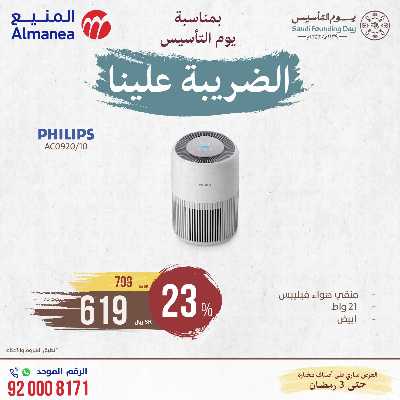 عروض يوم التاسيس من المنيع 3