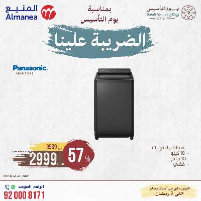 عروض يوم التاسيس من المنيع 30