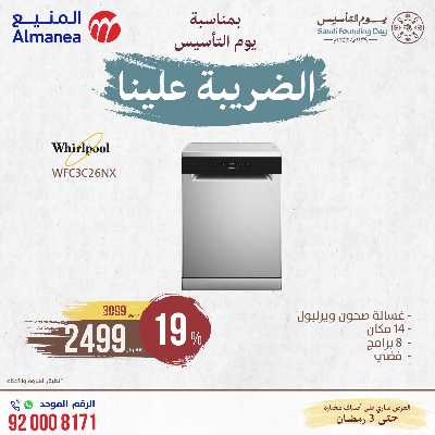 عروض يوم التاسيس من المنيع 32