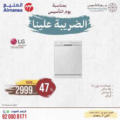 عروض يوم التاسيس من المنيع 34