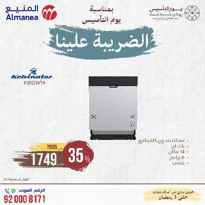 عروض يوم التاسيس من المنيع 35