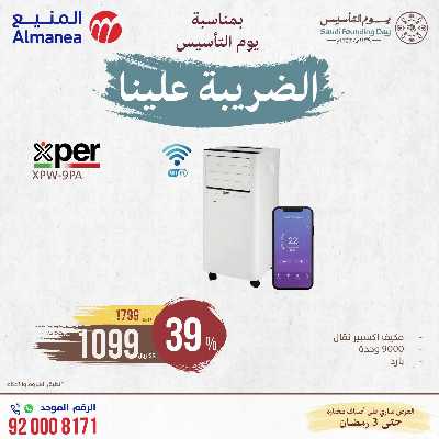 عروض يوم التاسيس من المنيع 4
