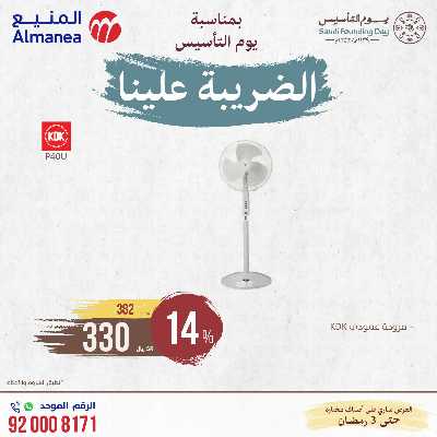 عروض يوم التاسيس من المنيع 5