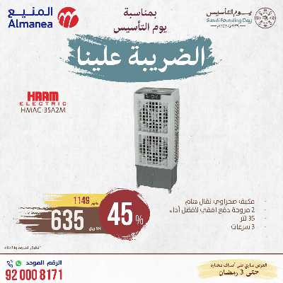 عروض يوم التاسيس من المنيع 6