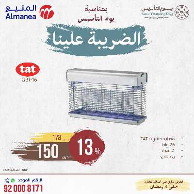 عروض يوم التاسيس من المنيع 8