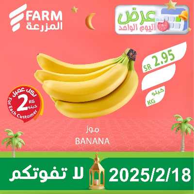 عرض اليوم الواحد  من المزرعة 1