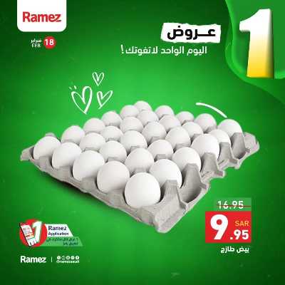 عروض اليوم الواحد من أسواق رامز 1