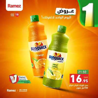 عروض اليوم الواحد من أسواق رامز 2