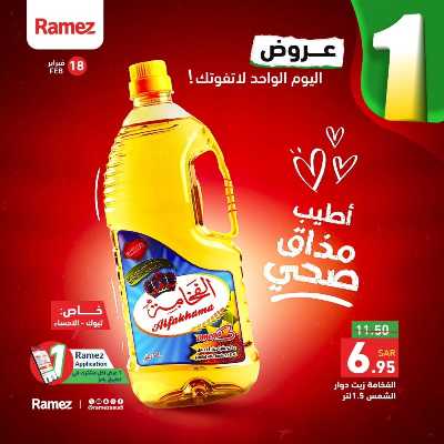 عروض اليوم الواحد من أسواق رامز 3