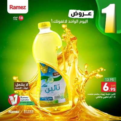 عروض اليوم الواحد من أسواق رامز 4