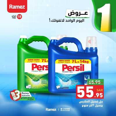 عروض اليوم الواحد من أسواق رامز 5
