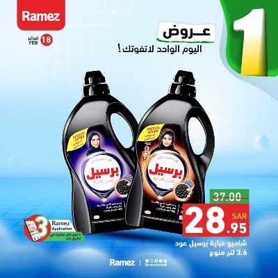 عروض اليوم الواحد من أسواق رامز 6