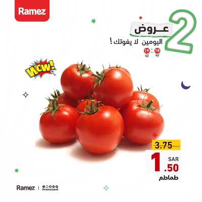 عرض اليومين فقط من أسواق رامز 1