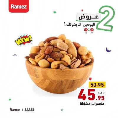 عرض اليومين فقط من أسواق رامز 10