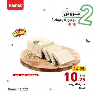 عرض اليومين فقط من أسواق رامز 11