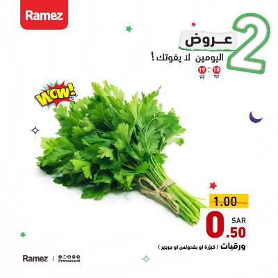 عرض اليومين فقط من أسواق رامز 2