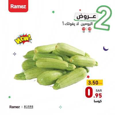 عرض اليومين فقط من أسواق رامز 3