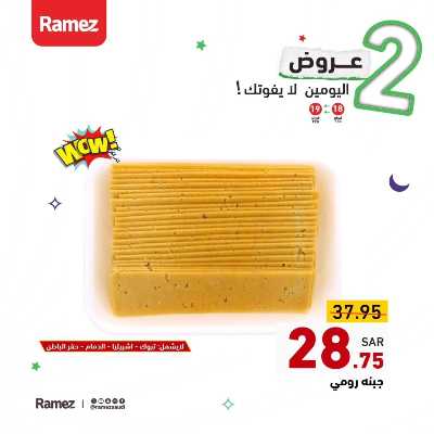 عرض اليومين فقط من أسواق رامز 5