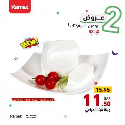 عرض اليومين فقط من أسواق رامز 6