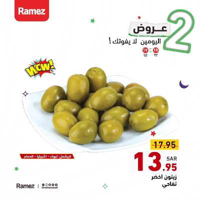 عرض اليومين فقط من أسواق رامز 7