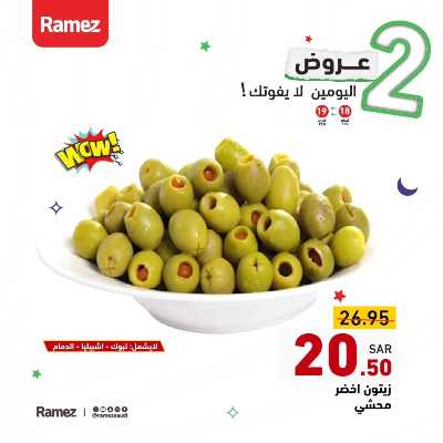 عرض اليومين فقط من أسواق رامز 8
