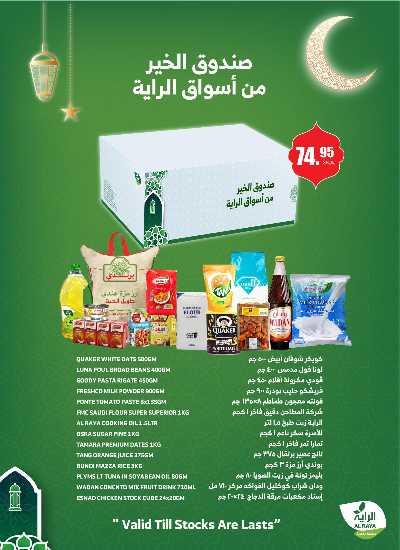 العروض الاسبوعيه من الراية 23