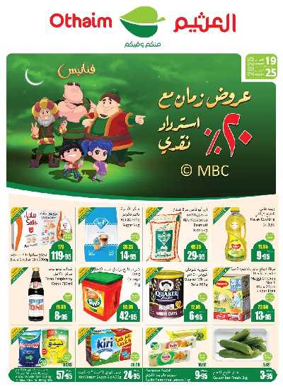 عروض ركن العثيم الإسبوعية - المنطقة الغربيه 1