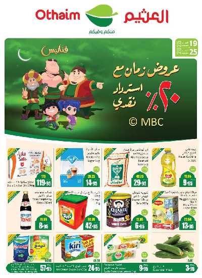 العروض الاسبوعيه من العثيم - المنطقة الغربيه 1