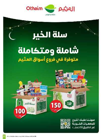 العروض الاسبوعيه من العثيم - المنطقة الغربيه 29