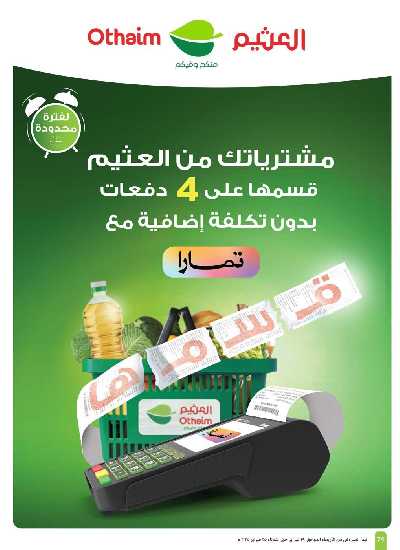 العروض الاسبوعيه من العثيم - المنطقة الغربيه 72