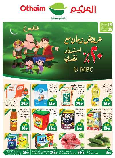 العروض الاسبوعيه من العثيم  1