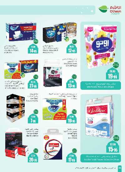 العروض الاسبوعيه من العثيم  64