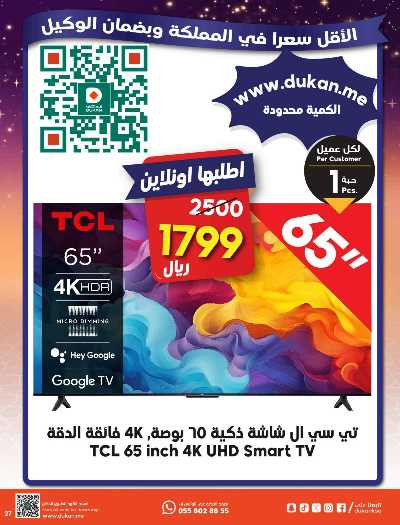 عروض رمضان من دكان 27