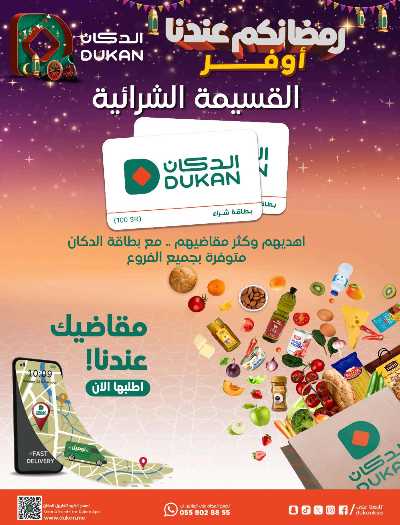 عروض رمضان من دكان 30