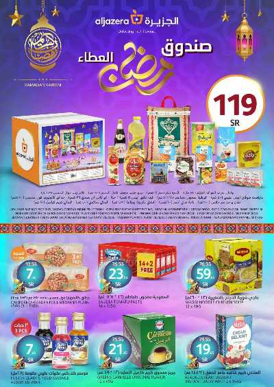 عروض رمضان من أسواق الجزيرة 40