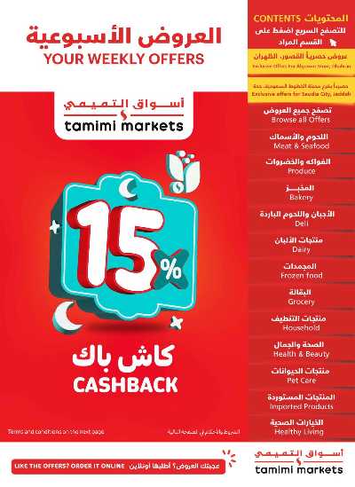العروض الاسبوعيه من التميمى 1