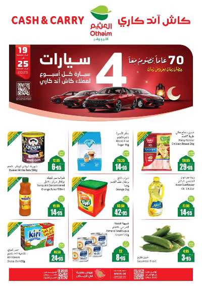 عروض كاش اند كاري من العثيم - الرياض 1
