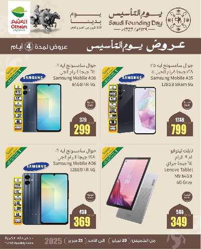 عروض 4 ايام فقط من العثيم 2