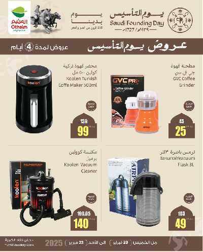 عروض 4 ايام فقط من العثيم 4