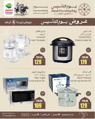 عروض 4 ايام فقط من العثيم 6