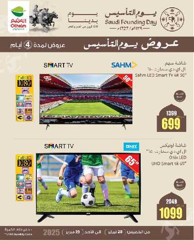 عروض 4 ايام فقط من العثيم 8
