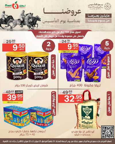 عروض نهاية الاسبوع من نورى ماركت 1