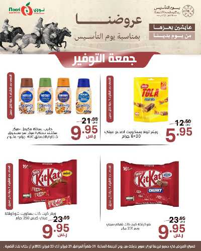 عروض نهاية الاسبوع من نورى ماركت 11