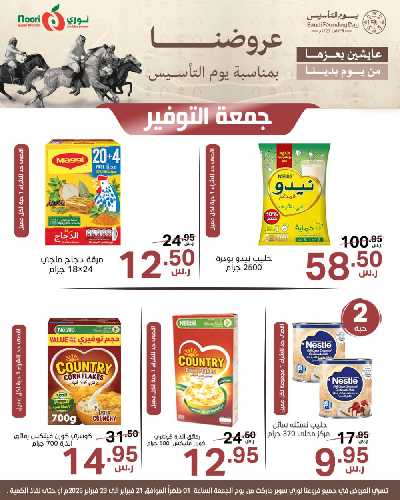 عروض نهاية الاسبوع من نورى ماركت 12