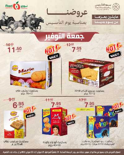 عروض نهاية الاسبوع من نورى ماركت 17