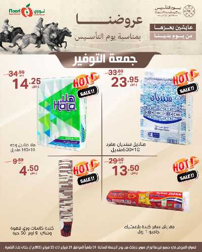 عروض نهاية الاسبوع من نورى ماركت 18