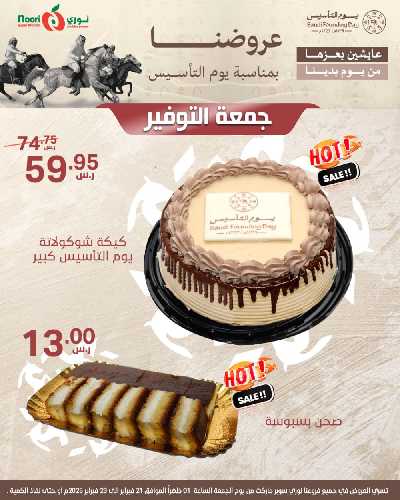 عروض نهاية الاسبوع من نورى ماركت 6