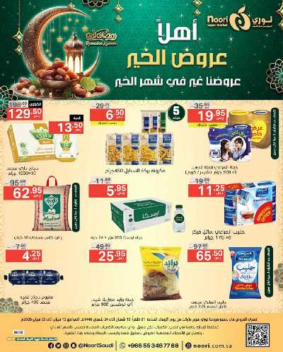 عروض رمضان من نورى ماركت 1